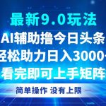 （12952期）今日头条最新9.0玩法，轻松矩阵日入3000+-梦帆创业网