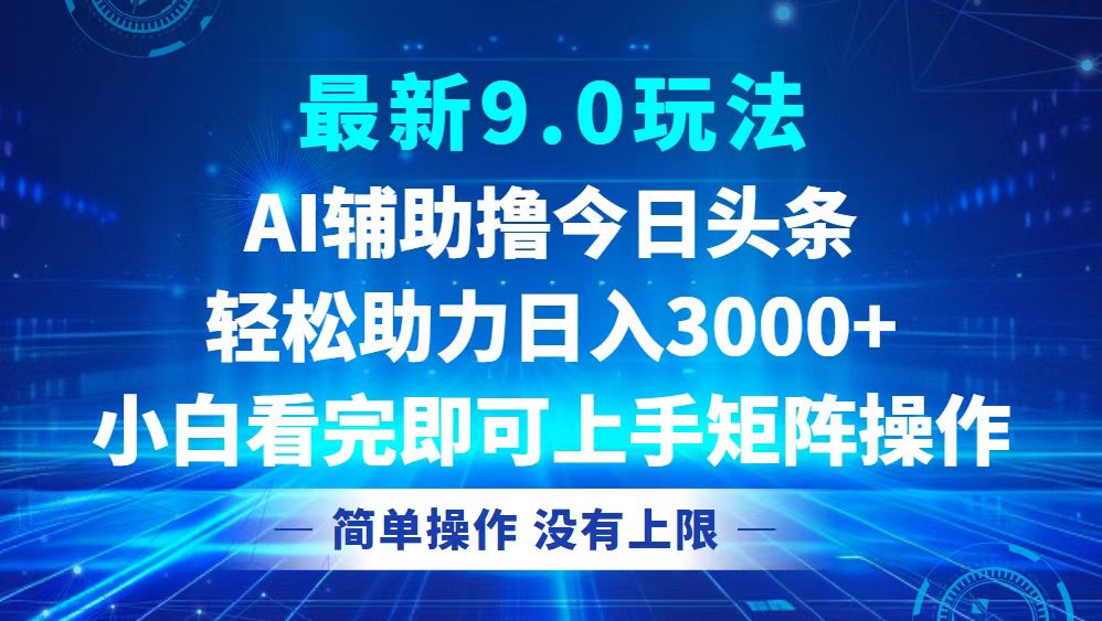 （12952期）今日头条最新9.0玩法，轻松矩阵日入3000+-梦帆创业网