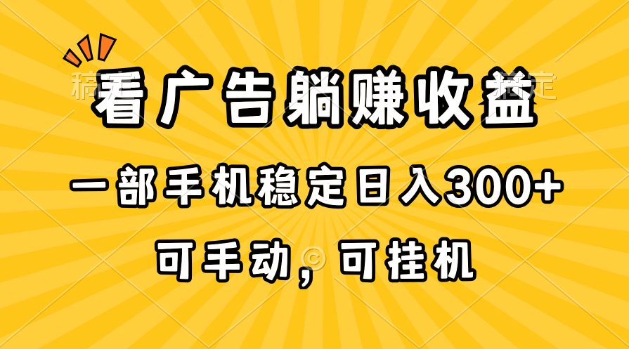 （10806期）在家看广告躺赚收益，一部手机稳定日入300+，可手动，可挂机！-梦帆创业网