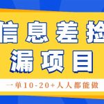 回收信息差捡漏项目，利用这个玩法一单10-20+。用心做一天300！-梦帆创业网