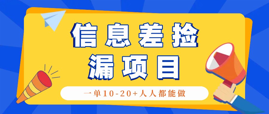 回收信息差捡漏项目，利用这个玩法一单10-20+。用心做一天300！-梦帆创业网