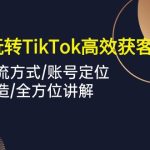 外贸工厂玩转TikTok高效获客,多种引流方式/账号定位/爆款打造/全方位讲解-梦帆创业网