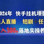 （9341期）2024年 快手挂机项目无人直播 短剧＋任务日入500+落地实操教程-梦帆创业网