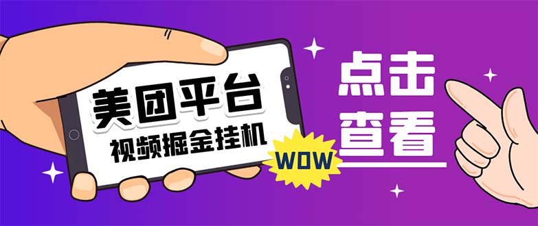 外面卖188最新美团视频掘金挂机项目 单号单天5元左右【自动脚本+玩法教程】-梦帆创业网