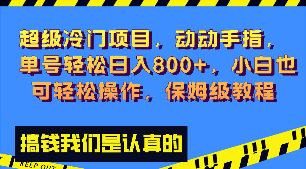 超级冷门项目,动动手指，单号轻松日入800+，小白也可轻松操作，保姆级教程-梦帆创业网