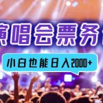 （12867期）2024演唱会票务代理，全网最低价票务渠道，小白也能轻松日入2000+-梦帆创业网