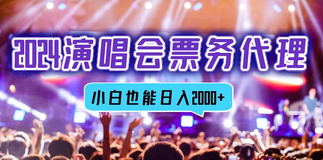 （12867期）2024演唱会票务代理，全网最低价票务渠道，小白也能轻松日入2000+-梦帆创业网