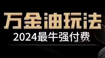 2024最牛强付费，万金油强付费玩法，干货满满，全程实操起飞-梦帆创业网