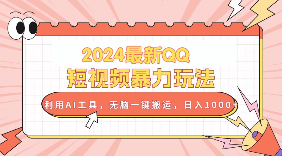 （10746期）2024最新QQ短视频暴力玩法，利用AI工具，无脑一键搬运，日入1000+-梦帆创业网