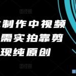 2024美食制作中视频项目,无需实拍靠剪辑无脑实现纯原创-梦帆创业网