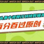 （10180期）西瓜、头条中视频计划纯剪辑无解说，百分百过原创-梦帆创业网