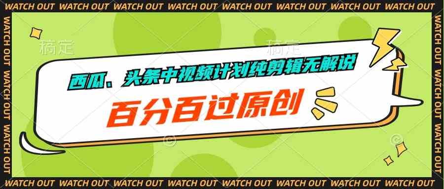 （10180期）西瓜、头条中视频计划纯剪辑无解说，百分百过原创-梦帆创业网