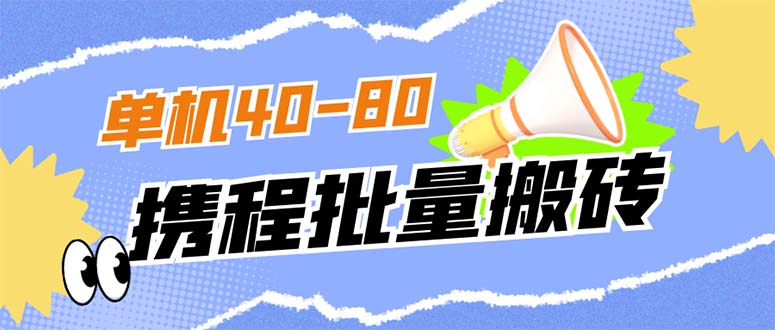 外面收费698的携程撸包秒到项目，单机40-80可批量-梦帆创业网
