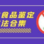 外面收费大几千的最全酒类食品鉴定方法合集-打假赔付项目（仅揭秘）-梦帆创业网