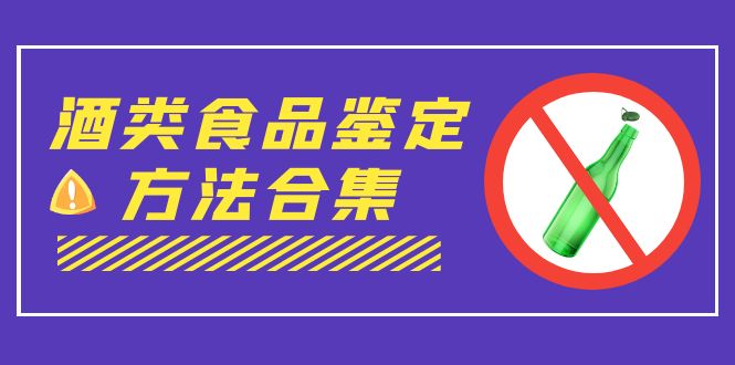 外面收费大几千的最全酒类食品鉴定方法合集-打假赔付项目（仅揭秘）-梦帆创业网