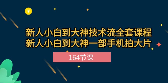 （10685期）新手小白到大神-技术流全套课程，新人小白到大神一部手机拍大片-164节课-梦帆创业网