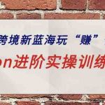 (9800期)ozon跨境新蓝海玩“赚”俄罗斯,ozon进阶实操训练营-梦帆创业网