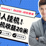 懒人挂机，单机日收益20米，人人都可上手挣零花钱的项目-梦帆创业网