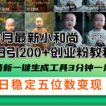 (12552期)9月最新小和尚日引200+创业粉教程,最新一键生成工具3分钟一条,日稳定…-梦帆创业网