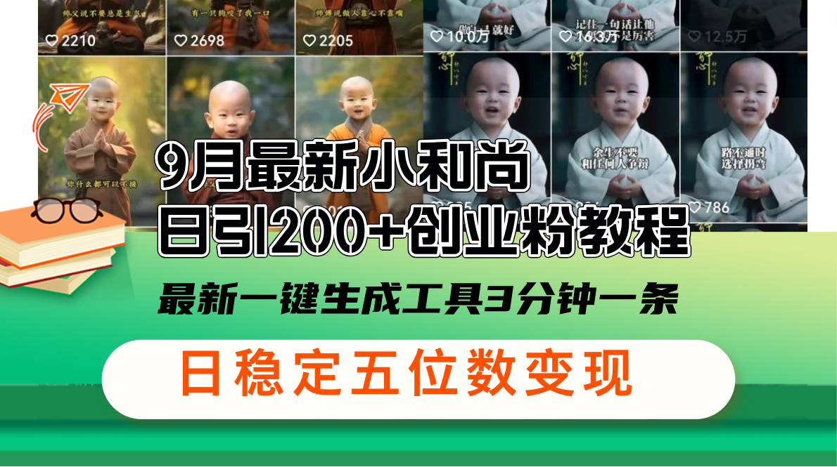 （12552期）9月最新小和尚日引200+创业粉教程，最新一键生成工具3分钟一条，日稳定…-梦帆创业网