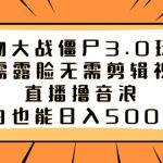 植物大战僵尸3.0玩法无需露脸无需剪辑视频，直播撸音浪，小白也能日入5000+-梦帆创业网