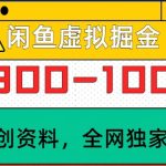 闲鱼虚拟，日入300-1000+实操落地项目-梦帆创业网
