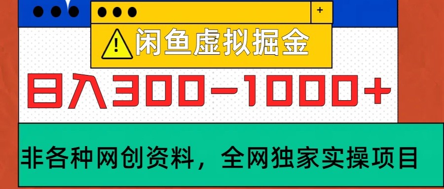 闲鱼虚拟，日入300-1000+实操落地项目-梦帆创业网