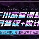 千川高客课程+1月答疑+做计划,详解千川原理和投放技巧-梦帆创业网