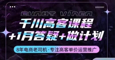 千川高客课程+1月答疑+做计划，详解千川原理和投放技巧-梦帆创业网