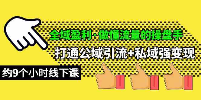 （10045期）全域盈利·做懂流量的操盘手，打通公域引流+私域强变现，约9个小时线下课-梦帆创业网