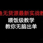 闲鱼无货源最新实战教程，喂饭级教学，教你无脑出单-梦帆创业网