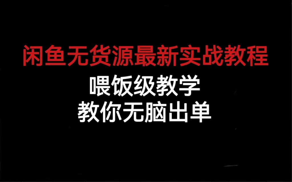 闲鱼无货源最新实战教程，喂饭级教学，教你无脑出单-梦帆创业网