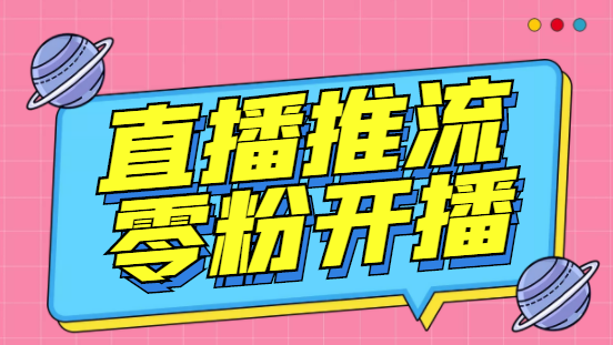 外面收费888的魔豆推流助手—让你实现各大平台0粉开播【永久脚本+详细教程-梦帆创业网