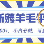 小白必撸项目，刷广告撸金最新玩法，零门槛提现，亲测一天最高140-梦帆创业网