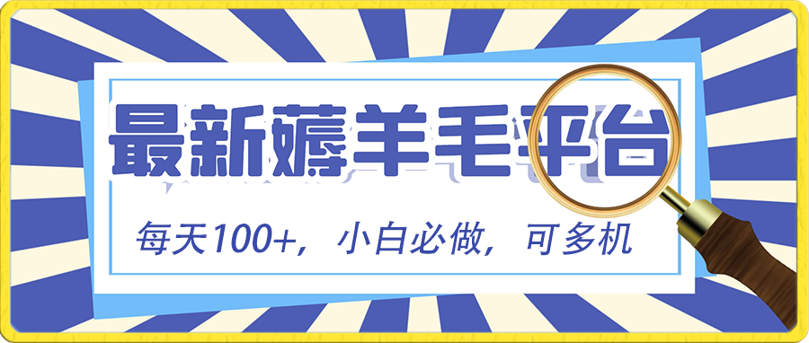 小白必撸项目，刷广告撸金最新玩法，零门槛提现，亲测一天最高140-梦帆创业网