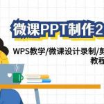 (9303期)微课PPT制作-2.0新版:WPS教学/微课设计录制/剪映后期美化/教程+工具+素材-梦帆创业网