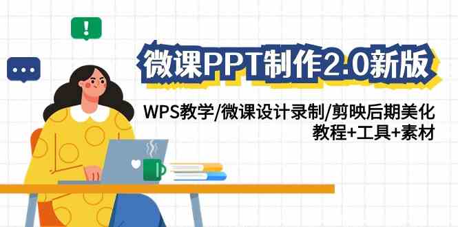 （9303期）微课PPT制作-2.0新版：WPS教学/微课设计录制/剪映后期美化/教程+工具+素材-梦帆创业网