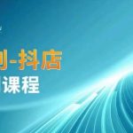 云创一方-抖店系列课，​抖店商城、商品卡、无货源等玩法-梦帆创业网