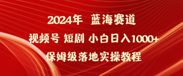 2024年视频号短剧新玩法小白日入1000+保姆级落地实操教程-梦帆创业网