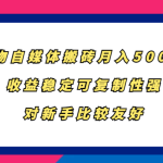 得物自媒体搬砖,月入5000+,收益稳定可复制性强,对新手比较友好-梦帆创业网