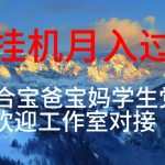 （10714期）每天躺着日入几百挂机项目，适合宝爸宝妈学生党工作室对接-梦帆创业网