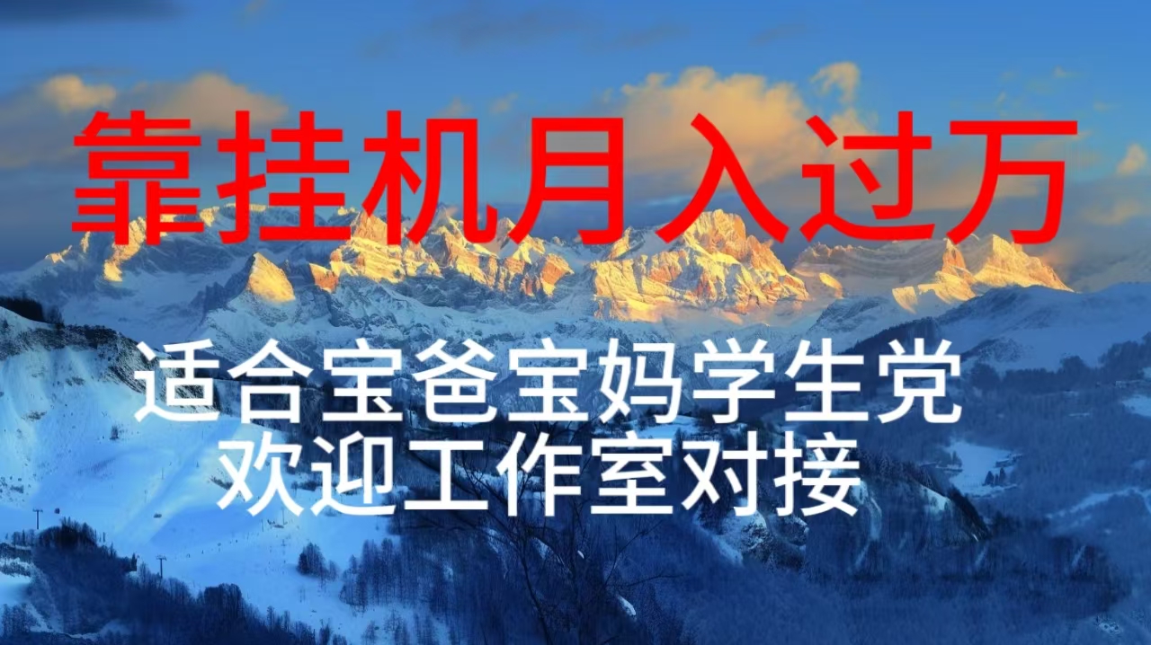 （10714期）每天躺着日入几百挂机项目，适合宝爸宝妈学生党工作室对接-梦帆创业网