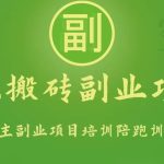 手机搬砖小副业项目训练营1.0，能用手机做的简单小副业-梦帆创业网