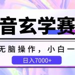 抖音玄学赛道，简单无脑，小白一秒上手，日入7000+-梦帆创业网