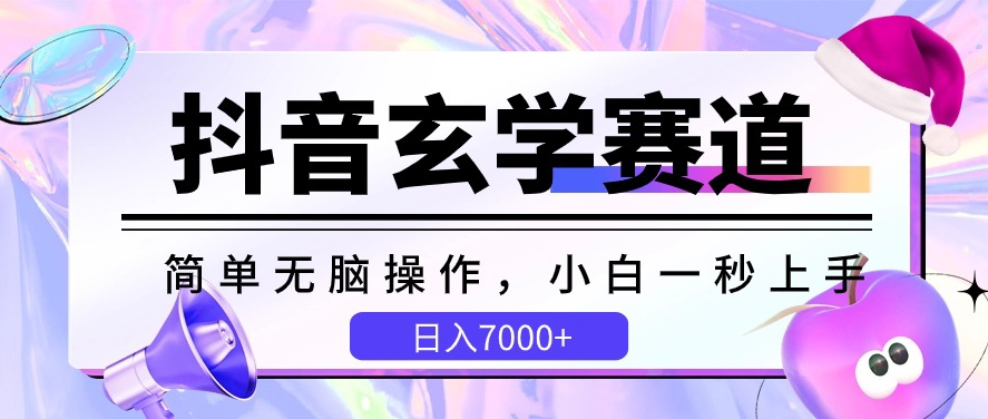 抖音玄学赛道，简单无脑，小白一秒上手，日入7000+-梦帆创业网