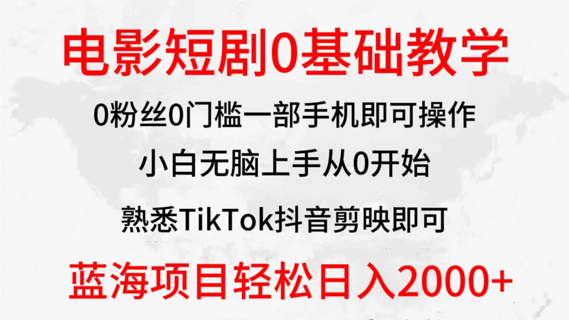 （9858期）2024全新蓝海赛道，电影短剧0基础教学，小白无脑上手，实现财务自由-梦帆创业网