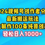 （9989期）2024视频号创作者分成，最新搬运玩法，一次制作100条纯原创视频，日入1000+-梦帆创业网