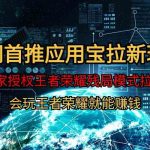 （9907期）【全网首发】腾讯应用宝王者荣耀残局模式拉新赛道，轻松日如1000+-梦帆创业网