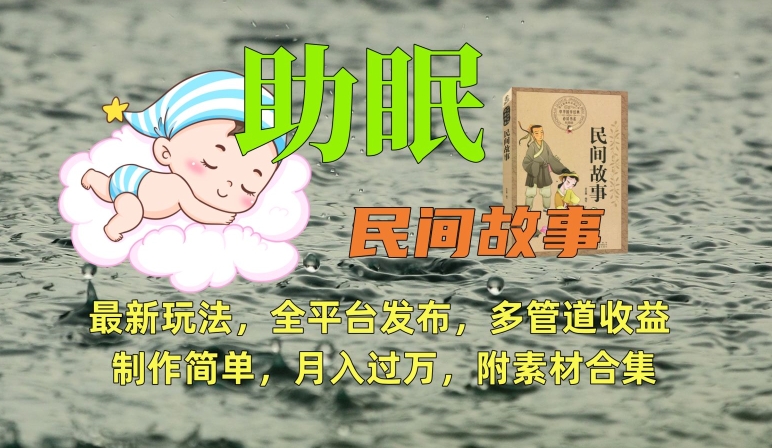 助眠式民间故事最新玩法，全平台发布，多管道收益，制作简单【附素材合集】-梦帆创业网