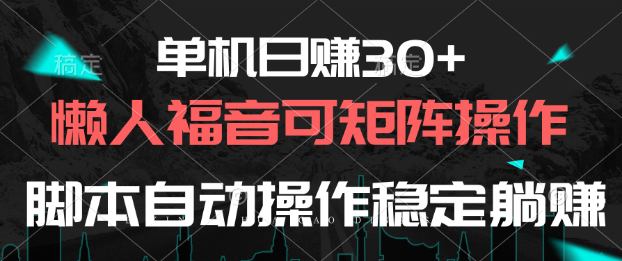 （10277期）单机日赚30+，懒人福音可矩阵，脚本自动操作稳定躺赚-梦帆创业网